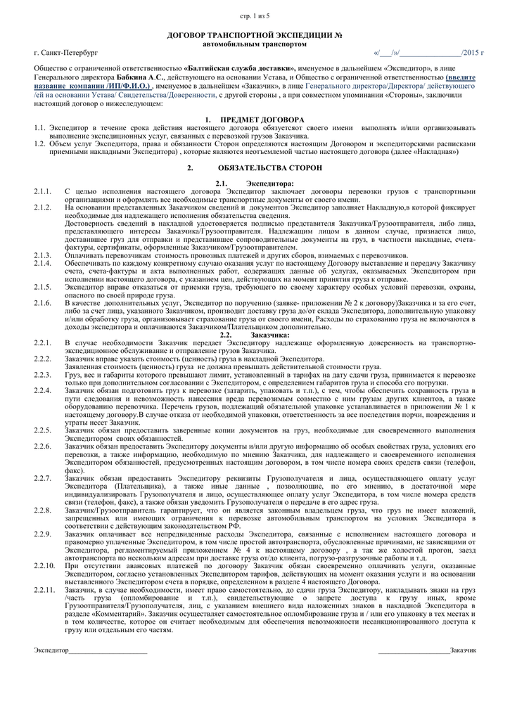 Образец договора транспортной экспедиции заполненный