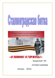 доклад Сталинградская битва