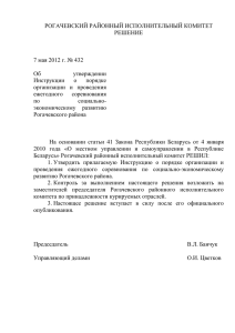 7 мая 2012 г. № 432 Об утверждении Инструкции о порядке