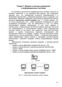 Раздел 7. Модели и методы управления в информационных