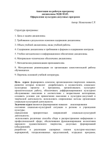 Аннотация на рабочую программу дисциплины МДК 02.03. Оформление культурно-досуговых программ