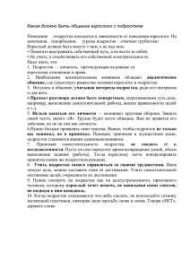 Каким должно быть общение взрослого с подростком