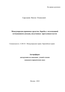 Саруханян  Вазген  Оганесович Международно-правовые средства  борьбы с легализацией