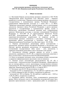 Порядок Работы - Национальный архив Республики Саха (Якутия)