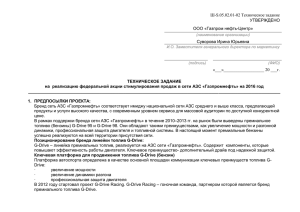 Ш-S.05.02.01-02 Техническое задание УТВЕРЖДЕНО ООО «Газпром нефть-Центр» Суворова Ирина Юрьевна