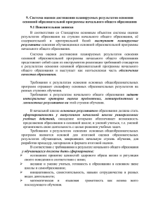 9. Система оценки достижения планируемых результатов освоения