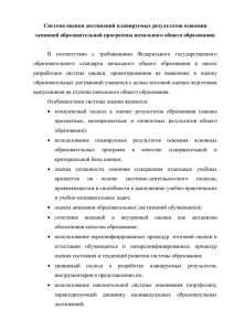 Система оценки достижений планируемых результатов освоения