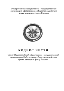 Кодекс чести члена Общероссийской