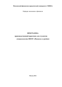 ПРОГРАММА производственной практики для студентов специальности 080105 «Финансы и кредит»