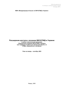 Расширение доступа к лечению ВИЧ/СПИД в Украине