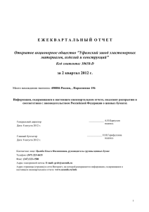 Е Ж Е К В А Р Т А Л... за 2 квартал 2012 г. Открытое акционерное общество &#34;Уфимский завод эластомерных