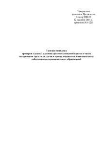 Типовая методика проверки главных администраторов доходов