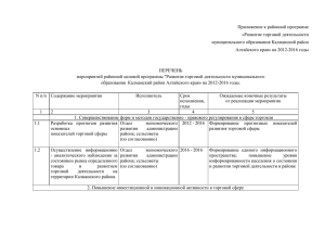 Приложение к районной программе «Развитие торговой