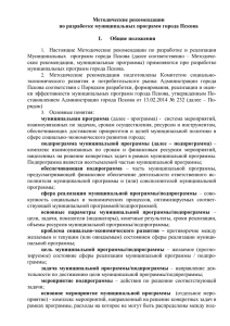 Методические рекомендации по разработке муниципальных программ города Пскова Общие положения I.