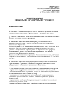 Типовое положение о дошкольном образовательном учреждении