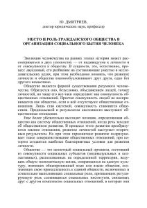 Ю. ДМИТРИЕВ, доктор юридических наук, профессор МЕСТО И РОЛЬ ГРАЖДАНСКОГО ОБЩЕСТВА В