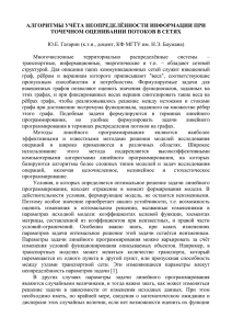 АЛГОРИТМЫ УЧЁТА НЕОПРЕДЕЛЁННОСТИ ИНФОРМАЦИИ ПРИ ТОЧЕЧНОМ ОЦЕНИВАНИИ ПОТОКОВ В СЕТЯХ