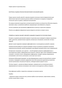 Нормы оценок по русскому языку - Малозиновьевская основная