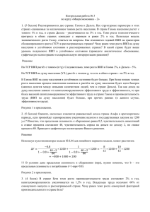 Контрольная работа № 3 по курсу «Макроэкономика – 2» 1. (5