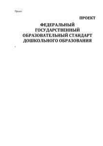 Проект федерального государственного образовательного