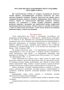 ЧТО СПОСОБСТВУЕТ ИЛИ ПРЕПЯТСТВУЕТ СОЗДАНИЮ СИТУАЦИИ УСПЕХА?