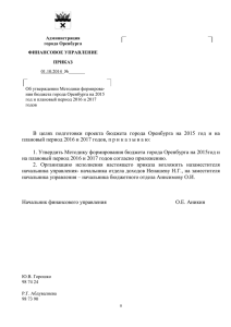 Методика формирования бюджета города Оренбурга на 2015