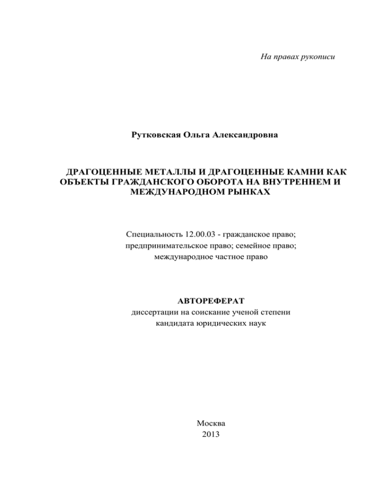 Диссертация на правах рукописи. Тема юридической диссертации.