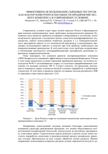 ЭФФЕКТИВНОЕ ИСПОЛЬЗОВАНИЕ СЫРЬЕВЫХ РЕСУРСОВ