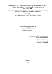 ФГОБУ ВПО «МОСКОВСКИЙ ГОСУДАРСТВЕННЫЙ ИНСТИТУТ МЕЖДУНАРОДНЫХ ОТНОШЕНИЙ (УНИВЕРСИТЕТ) МИД РОССИИ»