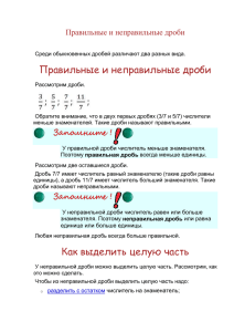 Правильные и неправильные дроби - school