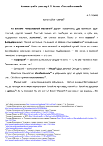 «Гипертекстовый комментарий к рассказу А.П. Чехова «Толстый