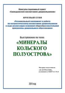 Доклад Минералы Кольского полуострова
