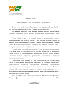 Поздравление Президента Группы Вудвэй Валерия Сайковского