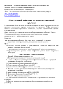 Роль греческой мифологии в становление славянской культуры