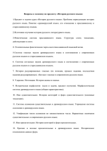 Вопросы к экзамену по предмету «История русского языка» 1