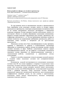 УДК 621.74.045  Новые разработки кафедры для литейного производства Коека Дарья Дмитриевна