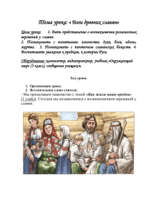 Тема урока: « Боги древних славян»