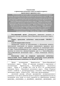 Уведомление о проведении публичных консультаций по проекту нормативного правового акта