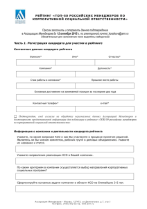 Анкета кандидата КСО - Ассоциация менеджеров