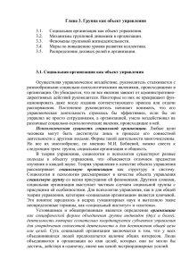 Глава 3. Группа как объект управления, docx 74 Кб