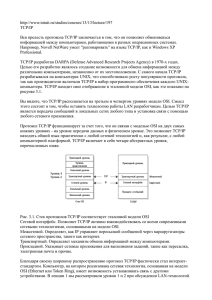 http://www.intuit.ru/studies/courses/13/13/lecture/197 TCP/IP Вся