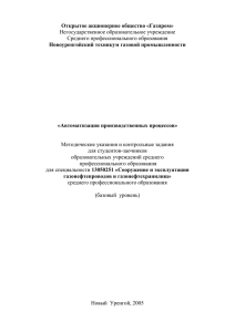 Открытое акционерное общество «Газпром» Новоуренгойский техникум газовой промышленности  «Автоматизация производственных процессов»