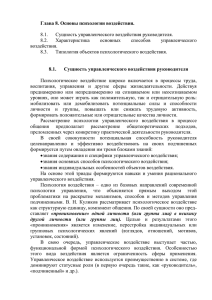 Глава 8. Основы психологии воздействия, docx 73 Кб