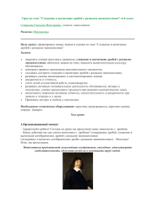 Урок по теме &#34;Сложение и вычитание дробей с разными знаменателями&#34;.... Смирнова Светлана Викторовна Математика учитель математики