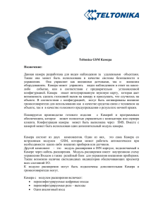 Teltonika GSM Camera