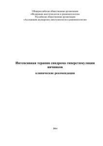 Общероссийская общественная организация «Федерация анестезиологов и реаниматологов» Российская общественная организация