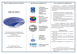 Первое информационное сообщение Организаторы конференции Цели проведения конференции Сибирский
