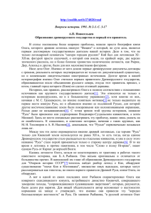 Новосельцев А.П. Образование древнерусского государства и