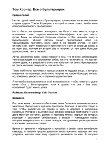 Том Хорнер. Все о бультерьерах Предисловие Нет ни одной