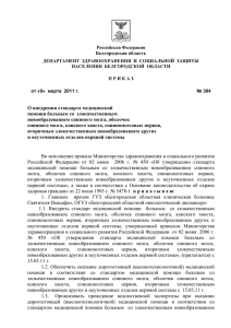 Приказ от 09.03.2011 г. №384 О внедрении стандарта